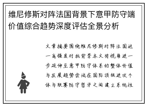 维尼修斯对阵法国背景下意甲防守端价值综合趋势深度评估全景分析