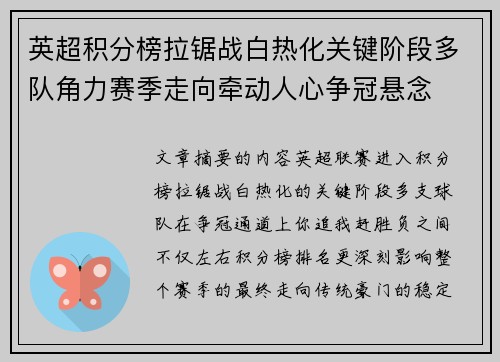 英超积分榜拉锯战白热化关键阶段多队角力赛季走向牵动人心争冠悬念