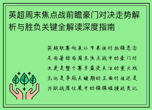 英超周末焦点战前瞻豪门对决走势解析与胜负关键全解读深度指南
