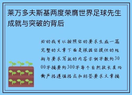 莱万多夫斯基两度荣膺世界足球先生成就与突破的背后