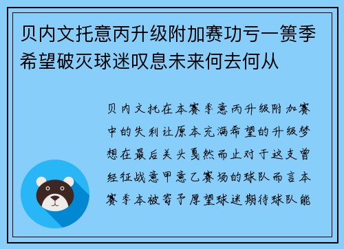 贝内文托意丙升级附加赛功亏一篑季希望破灭球迷叹息未来何去何从