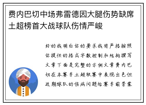 费内巴切中场弗雷德因大腿伤势缺席土超榜首大战球队伤情严峻