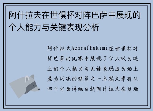 阿什拉夫在世俱杯对阵巴萨中展现的个人能力与关键表现分析