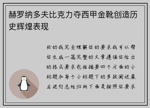 赫罗纳多夫比克力夺西甲金靴创造历史辉煌表现