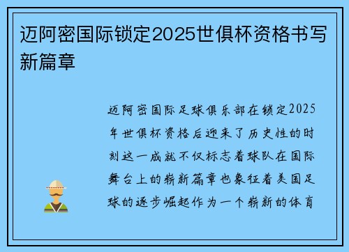 迈阿密国际锁定2025世俱杯资格书写新篇章