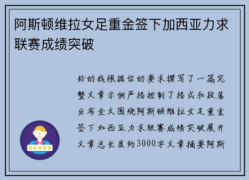 阿斯顿维拉女足重金签下加西亚力求联赛成绩突破